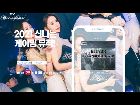 게이밍 뮤직 클럽 리믹스 2021 ♬ EDM 2월 클럽노래 순위믹스 ♬
