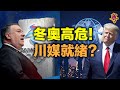 北京冬奧高危！蓬佩奧：中共或扣留外國人    川普新平台，數月內準備就緒（字幕）【每日要聞】