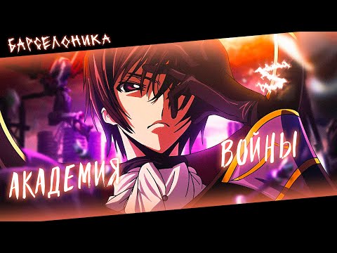 Аниме клип - Академия войны (AMV) Барселоника 😈 (♫) ᴴᴰ