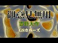 吉野大作「御意見無用(いいじゃないか)」GSカバーズ / Daisaku Yoshino 「Iijanaika」