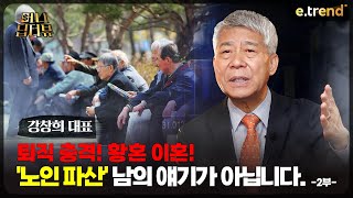 퇴직 충격! 황혼 이혼! '노인 파산' 남의 얘기가 아닙니다. -2부- | 강창희 대표