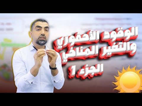 الوقود الاحفوري والتغير المناخي الجزء الأول