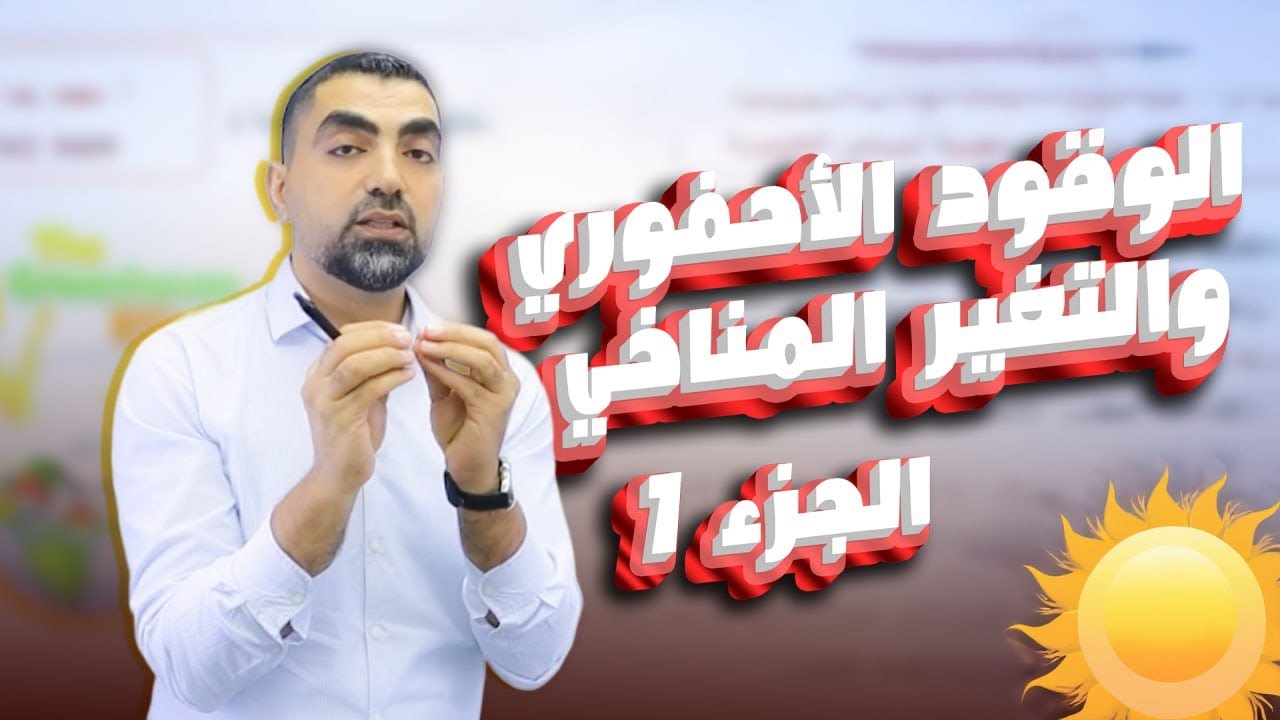 الوقود الاحفوري والتغير المناخي - الجزء الأول