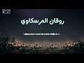 اكتشف سر روقان المرسكاوي المدهش كوتيل مرسكاوي صح اكسبلور