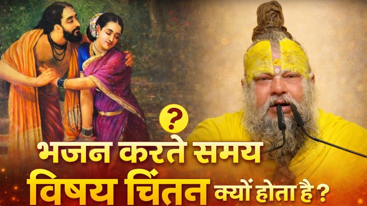 इस वीडियो में Premanand Maharaj जी बताते हैं कि मनुष्य को बार-बार भोग विषयों का चिंतन क्यों होता है 