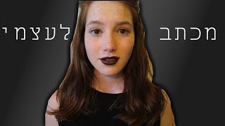 מכתב לעצמי  A letter to myself || בר מיניאלי