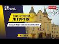 Воскресіння Христове. Божественна Літургія. НАЖИВО