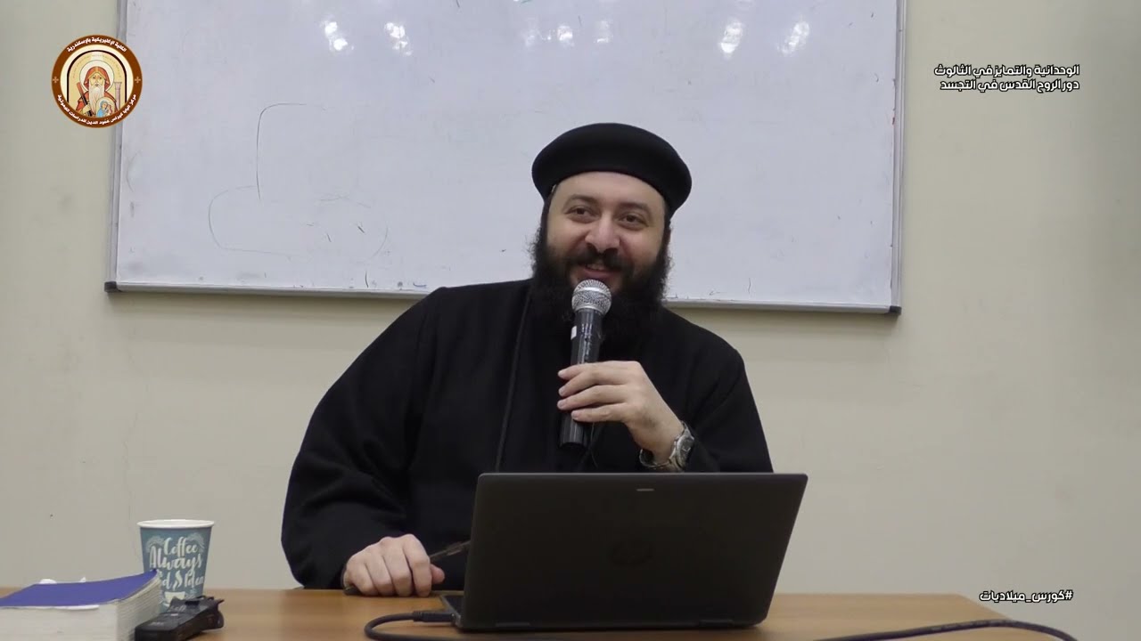 محاضرة  9  |  الوحدانية والتمايز في الثالوث |  ابونا بيتر نبيل