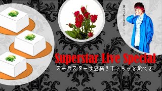 Superstar Live Special スーパースターは豆腐3丁さらっと食べる Super Star Channel