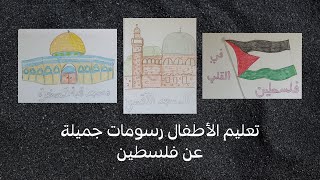 رسومات من فلسطين الحبيبة