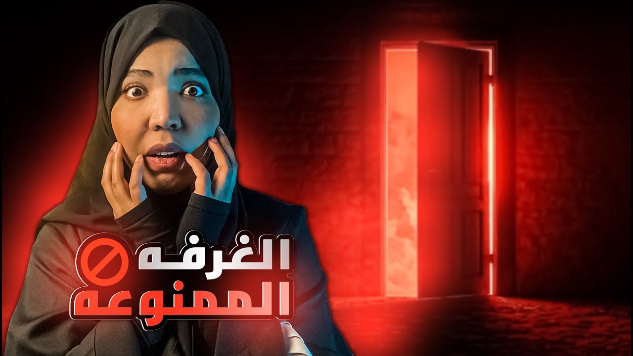 الغرفه الممنوعه 🚫 | قصة صقر وعبد الله | رعب ولغز غرفه لم تفتح  من ٣٠ سنه ! | قصص رعب