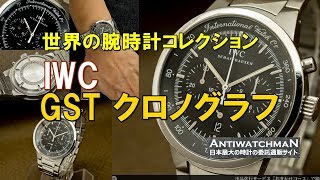 IWC GST クロノグラフ Ref.3727-002 クオーツ デイト