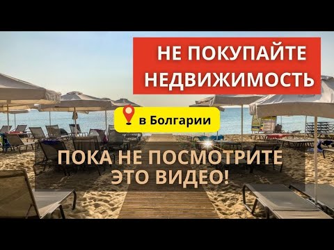 Не покупайте недвижимость в Болгарии, пока не посмотрите это видео!