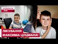 Укол життя для Максима! На якому етапі зараз процес лікування?