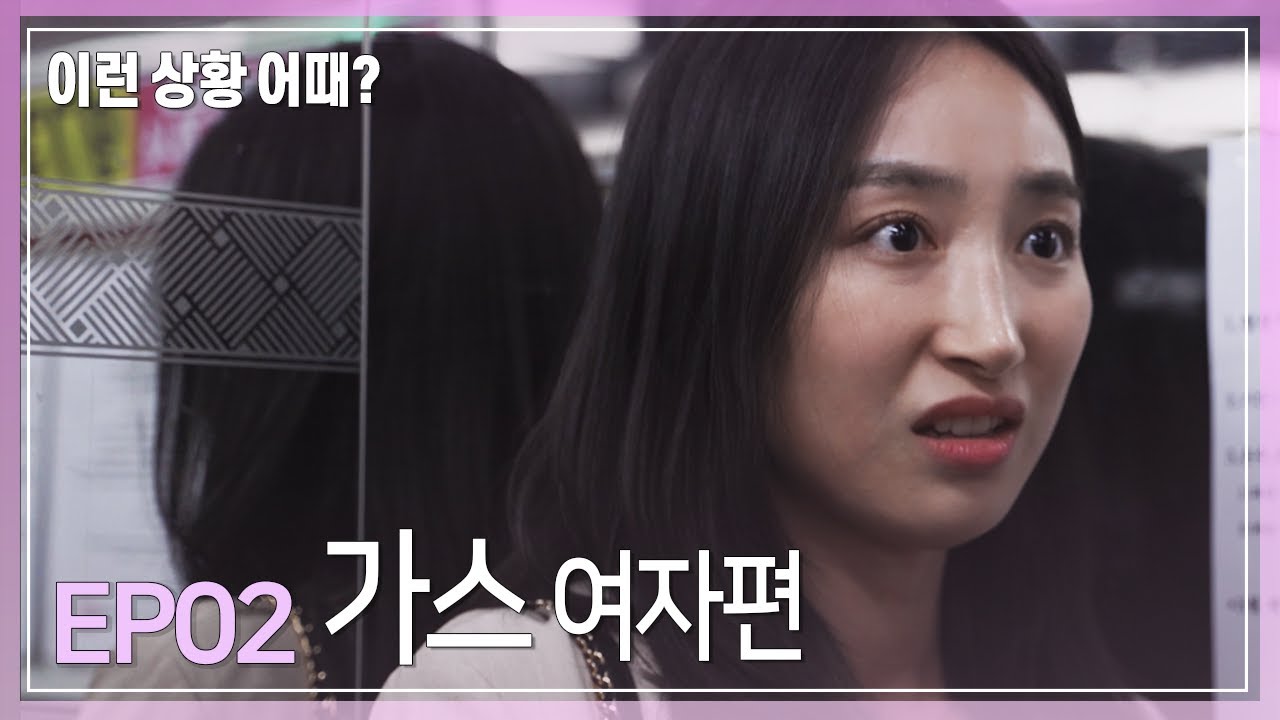 이런상황어때 2화 가스여자편