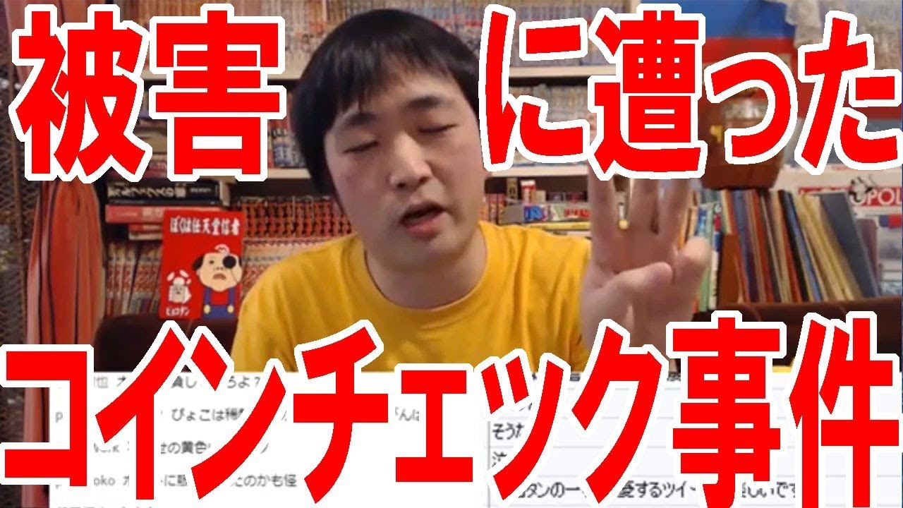 コインチェック事件に巻き込まれた！その被害額と感想を語ります…【ピョコタン】 - YouTube