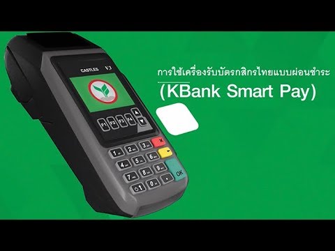 [ KBANK ] การใช้เครื่องรูดบัตรกสิกรไทยแบบผ่อนชำระ - YouTube