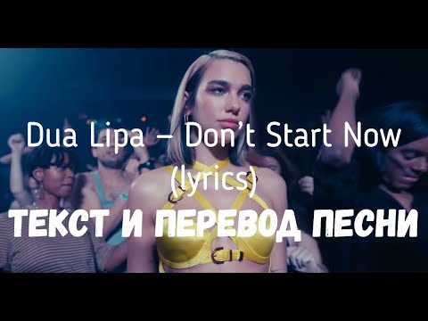 Dua Lipa — Don’t Start Now (lyrics текст и перевод песни)