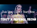 Dua Lipa — Don’t Start Now (lyrics текст и перевод песни)