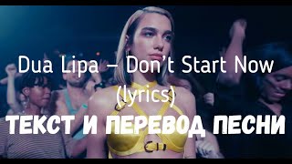 Dua Lipa — Don’t Start Now (Lyrics Текст И Перевод Песни)