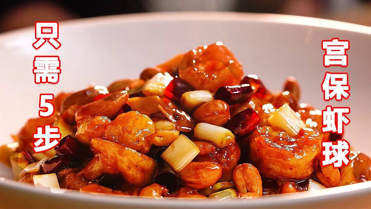 5种方法教你学会宫保汁，不仅仅可以做宫保虾球