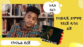 ልጆች አንብቡ (Kidds Read) ናትናኤል ደረጀ የድምፃዊ ደረጀ ዱባለ ልጅ  ፡ Ethiopis Tv Program On EBS (Official 2020)