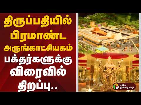 திருப்பதியில் பிரமாண்ட அருங்காட்சியகம்.. பக்தர்களுக்கு விரைவில் திறப்பு | Tirupath i