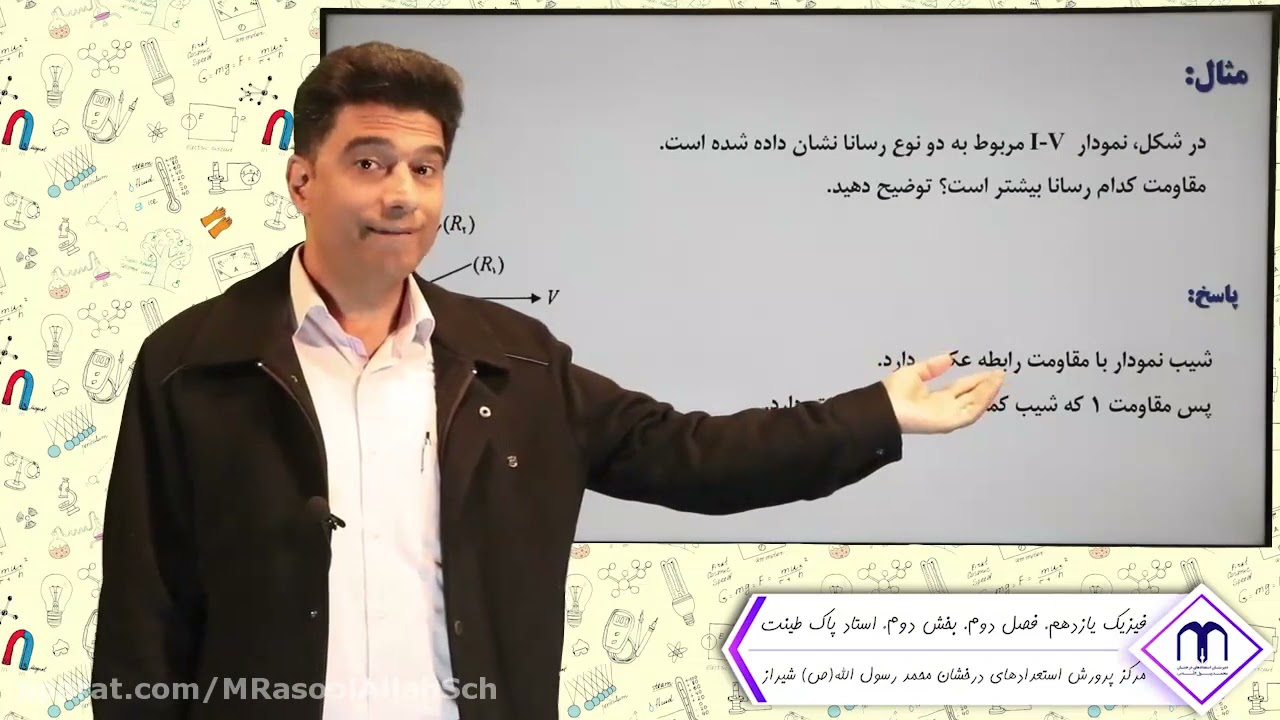 فیزیک یازدهم. فصل دوم: قانون اهم، عوامل موثر بر مقاومت الکتریکی