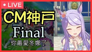 【賽馬娘】CM神戶新聞盃正賽 決賽