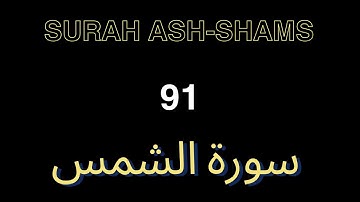 Quran 91 Surah Ash-Shams (سورة الشمس) sheikh mishary alafasy rashid mishari , tafsiri kwa kiswali