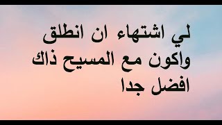 لي اشتهاء ان انطلق واكون مع المسيح ذاك افضل جدا