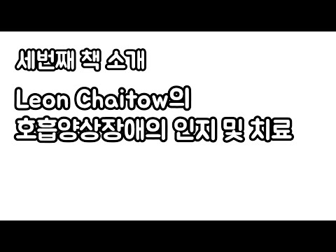 세번째 책 소개. Leon Chaitow의  호흡양상장애의 인지 및 치료