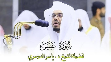سورة "عبس" كاملة بتريتل يحبس الأنفاس 👌🏻😥 لفضيلة الشيخ د. #ياسر_الدوسري