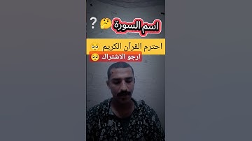 لا تهرب احترم القرآن الكريم 🥺 #اكسبلور #القرآن_الكريم #دويتو #لايك #المصحف #متابعه #تيك_توك #ترند