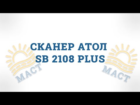 Видео обзор сканер штрих кода АТОЛ SB2108 Plus 🔍🔍🔍