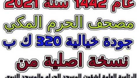 مصحف الحرم المكي 1442 عام 2021 سورة 112  الإخلاص