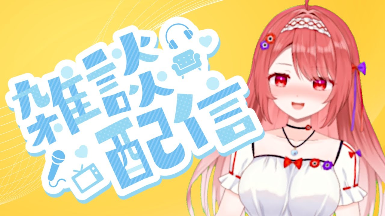 【雑談】夜のまったり雑談【夢乃アネモネ】