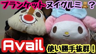 Avail ヌイグルミ？ いや、ブランケットです‼️