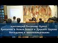 Прот. Владимир ХУЛАП: Крещение в Новом Завете и Древней Церкви: богословие и чинопоследование