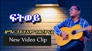 New Video Clip Tigrigna Mezmur ( ፍትወይ) Goytom Gebreyonas 2021