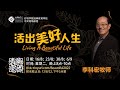 活出美好人生 (3) Living a Beautiful Life - 李科宏牧师