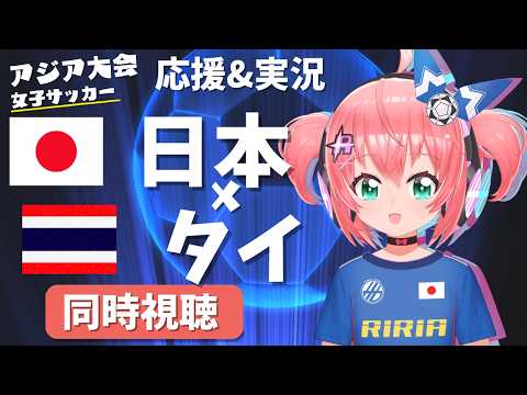アジア大会女子サッカー同時視聴&実況】日本対タイ　応援！ベレーザから塩越出場！アジア大会2026愛知・名古屋 第1節　フワフワ☆サッカーVTuber #光りりあ　映像はU-NEXTで