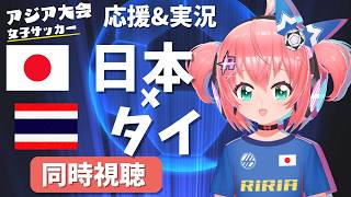 アジア大会女子サッカー同時視聴&実況】日本対タイ　応援！ベレーザから塩越出場！アジア大会2026愛知・名古屋 第1節　フワフワ☆サッカーVTuber #光りりあ　映像はU-NEXTで