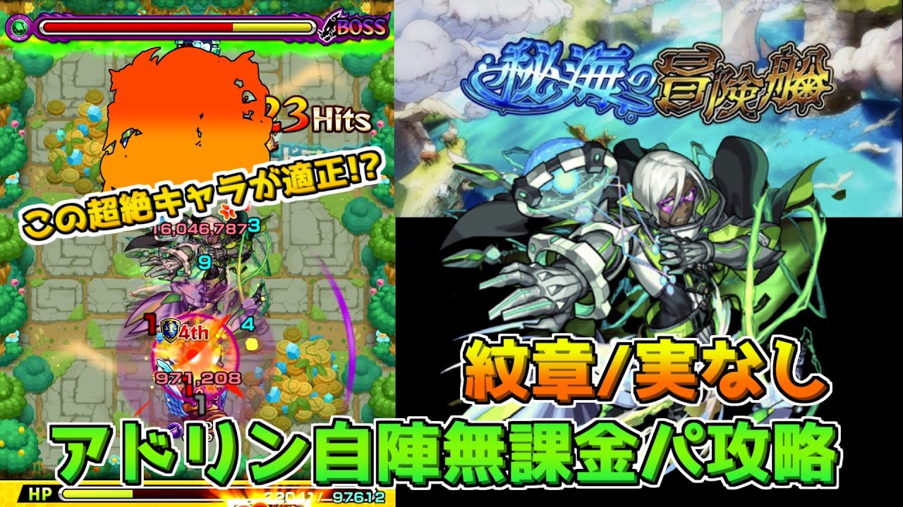 モンスト 秘海の冒険船アドリン 自陣無課金パーティ攻略解説 モンスト まとめ動画ナビ モンスト 秘海の冒険船アドリン 自陣無課金パーティ攻略解説 モンスト まとめ動画ナビ