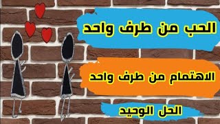 الحب من طرف واحد او الاهتمام من طرف واحد (الحل الوحيد)