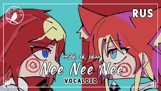 [rus cover] Nee Nee Nee (Vocaloid) «Эй, эй, эй»