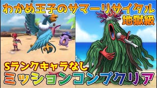 【DQタクト】わかめ王子のサマーリサイタル地獄級をミッションコンプクリア出来る編成紹介【#ドラクエタクト/#ドラゴンクエストタクト/#DQTact】