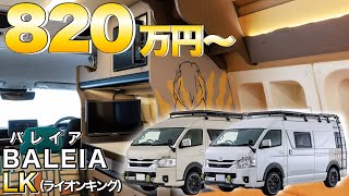 【2025年最新】トイファクトリーがディズニー映画「ライオンキング」の世界観をキャンピングカーに!世界30台限定販売車を徹底レビュー!【バレイアLK】
