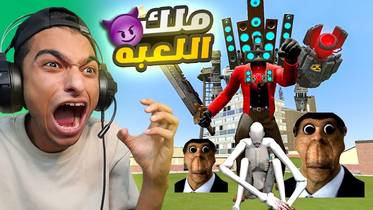 اقوي زعيم في اللعبه من جيش رأس السماعات يتحدي ابو النجا🔥| Garry's Mod