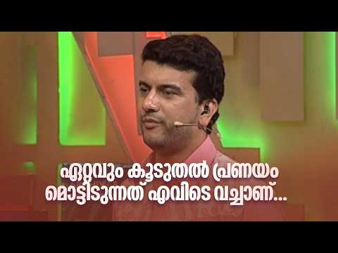 ഏറ്റവും കൂടുതൽ പ്രണയം മൊട്ടിടുന്നത് എവിടെ വച്ചാണ്... | Home Minister |
